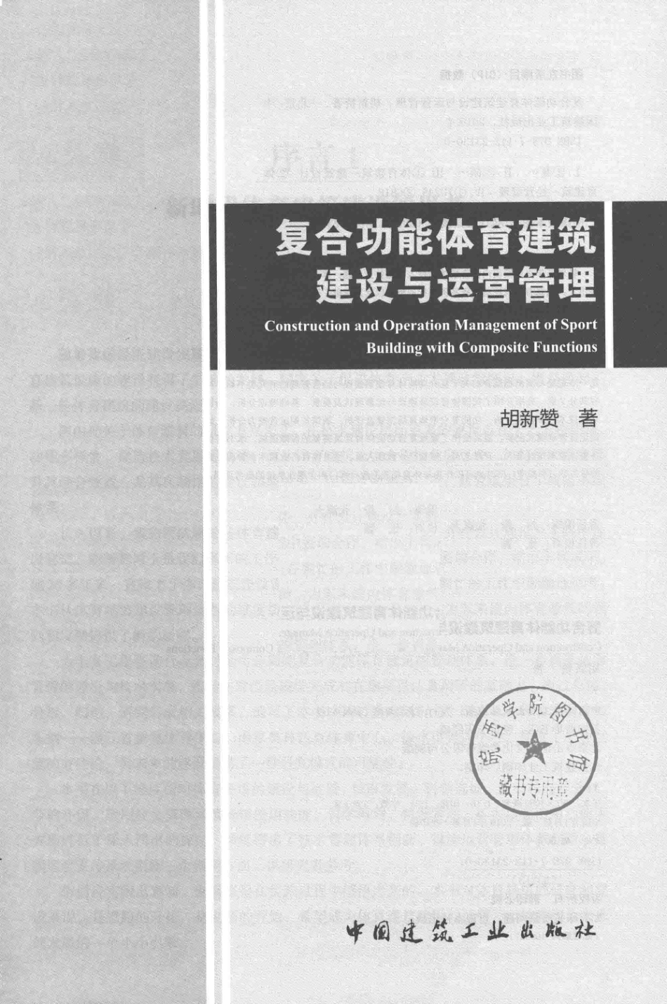 复合功能体育建筑建设与运营管理_张瀛天责任编辑；胡新赞.pdf_第2页