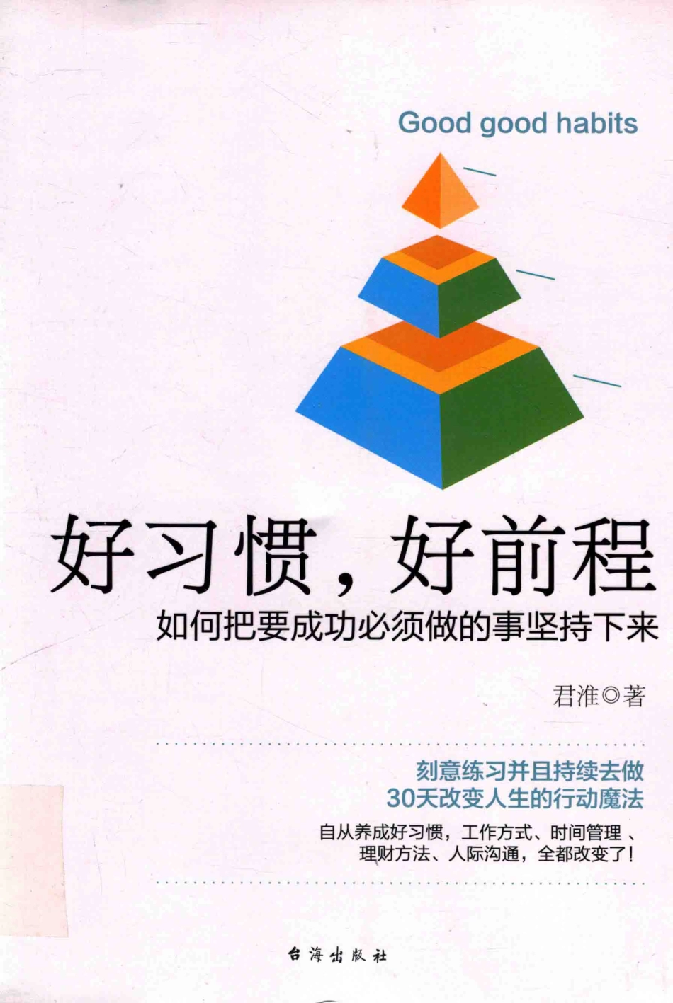 好习惯好前程_君淮著.pdf_第1页