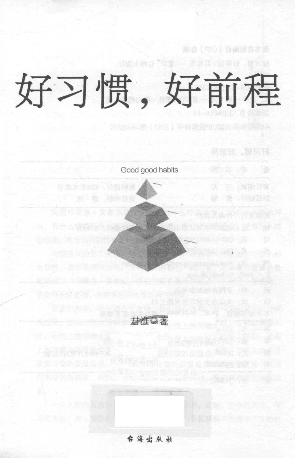 好习惯好前程_君淮著.pdf_第2页