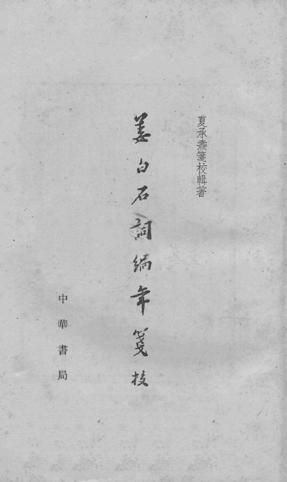 姜白石词编年笺校_夏承焘笺校辑著；中华书局上海编辑所编辑.pdf_第2页