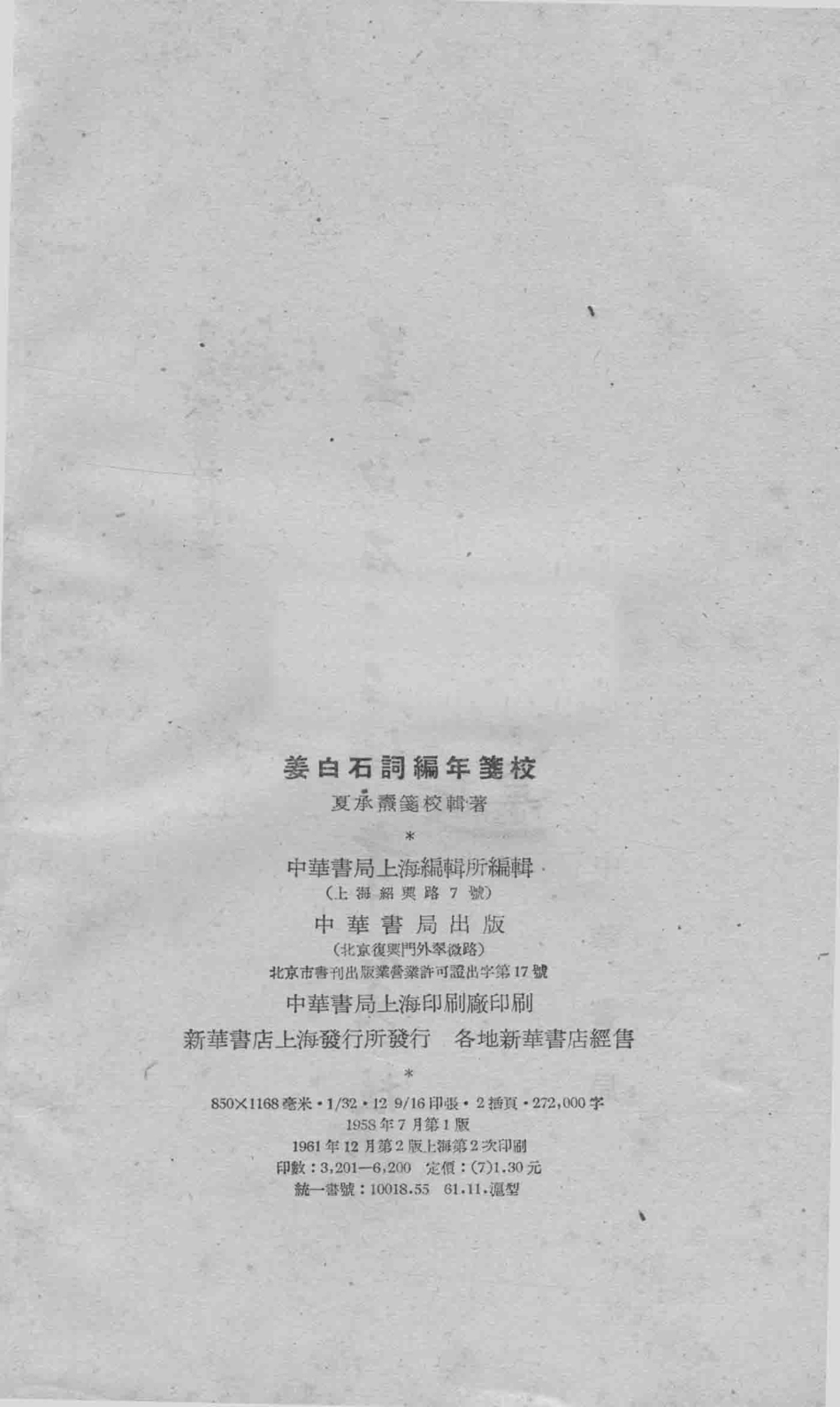 姜白石词编年笺校_夏承焘笺校辑著；中华书局上海编辑所编辑.pdf_第3页