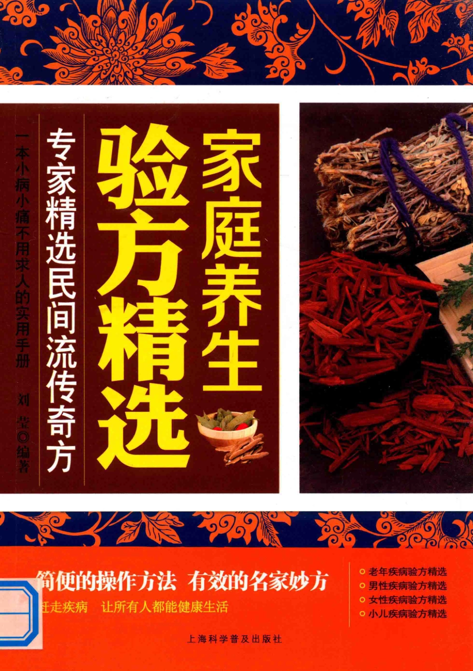 家庭养生验方精选_刘莹著.pdf_第1页