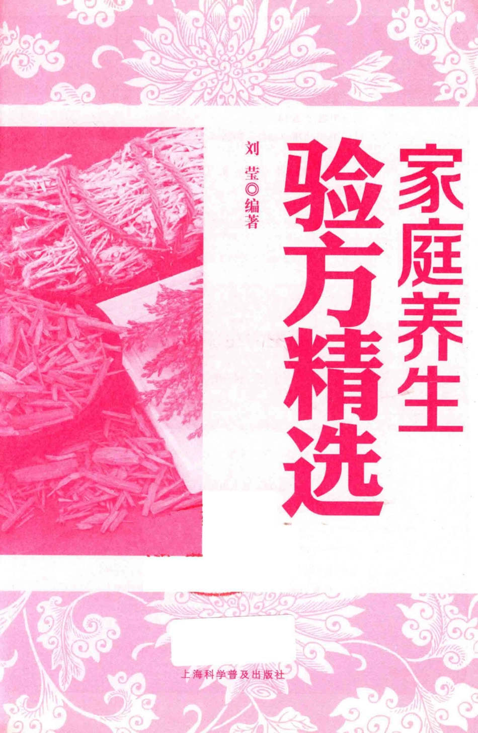 家庭养生验方精选_刘莹著.pdf_第2页