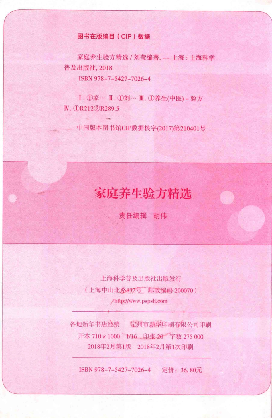 家庭养生验方精选_刘莹著.pdf_第3页