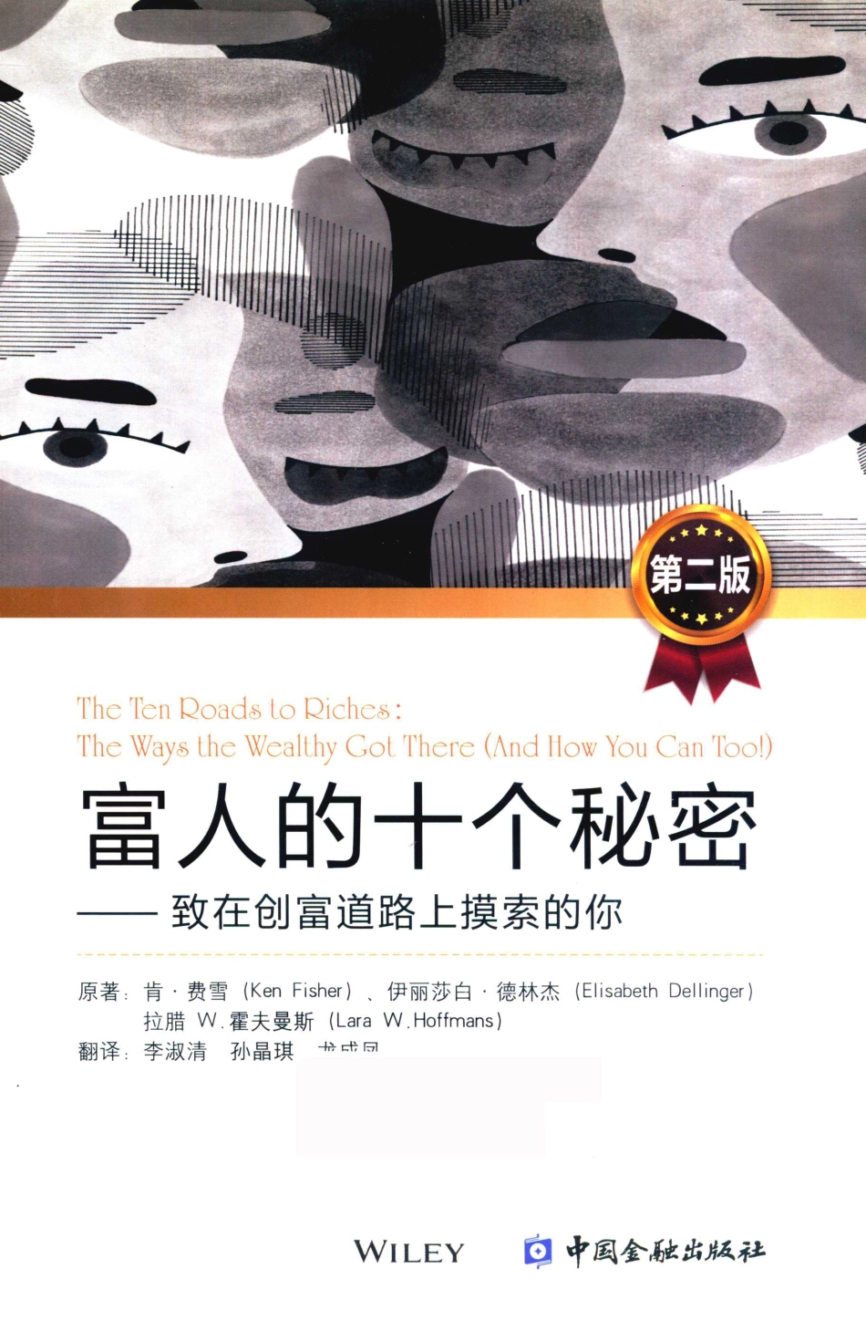 富人的十个秘密致在创富道路上摸索的你_肯·费雪（KenFisher）伊丽莎白·德林杰（ElisabethDellinger）拉腊W.霍夫曼斯（LaraW.Hoffmans）原著；李淑清孙晶琪龙成风等翻译.pdf_第1页