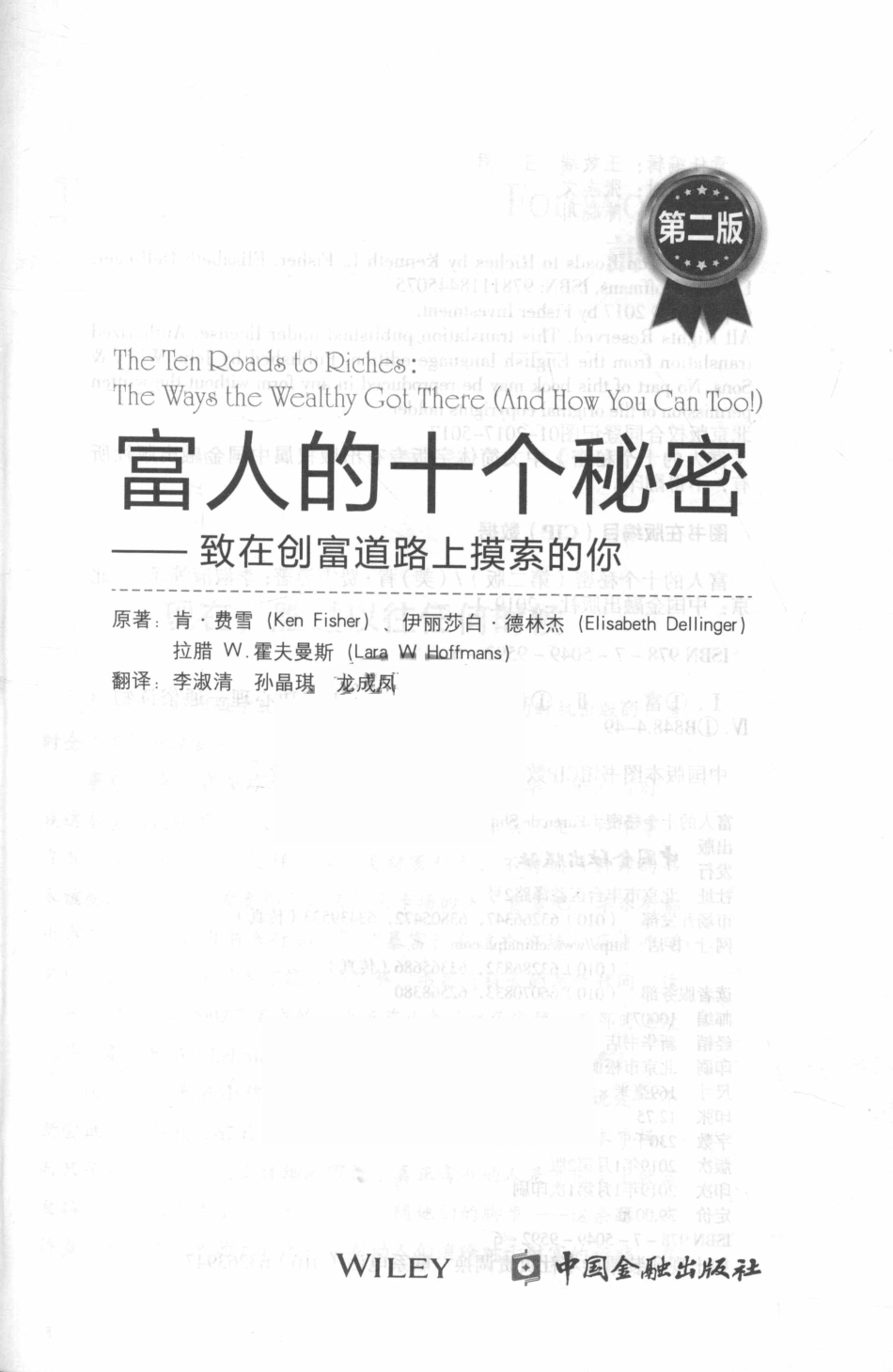 富人的十个秘密致在创富道路上摸索的你_肯·费雪（KenFisher）伊丽莎白·德林杰（ElisabethDellinger）拉腊W.霍夫曼斯（LaraW.Hoffmans）原著；李淑清孙晶琪龙成风等翻译.pdf_第2页