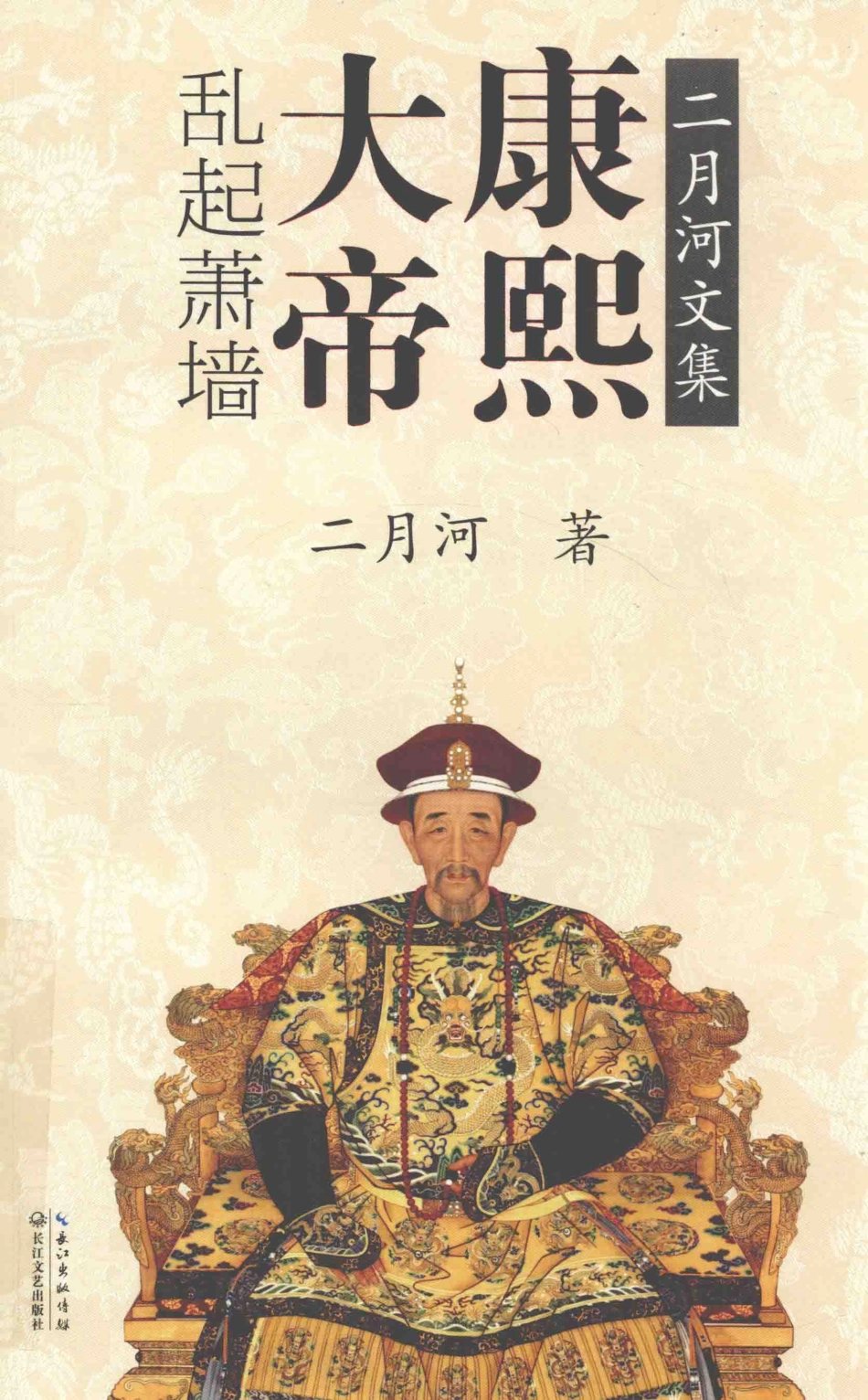 康熙大帝卷4乱起萧蔷二月河文集_二月河著.pdf_第1页
