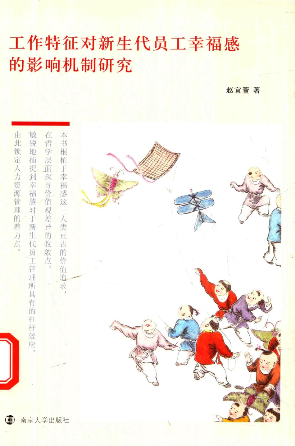 工作特征对新生代员工幸福感的影响机制研究_赵宜萱著.pdf_第1页