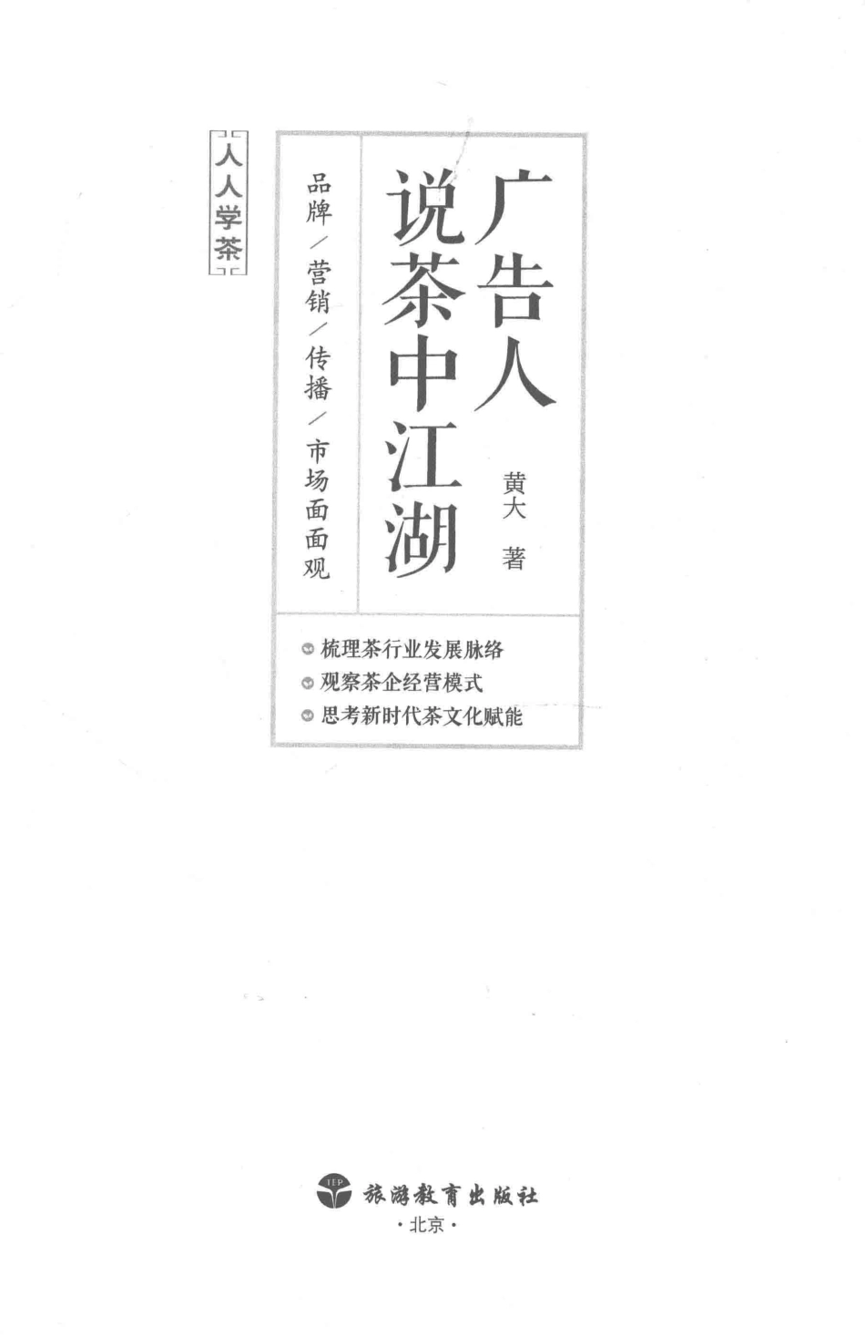 广告人说茶中江湖_黄大著.pdf_第2页