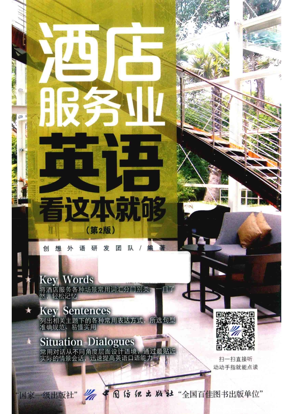 酒店服务业英语看这本就够第2版_创想外语研发团队编著.pdf_第1页