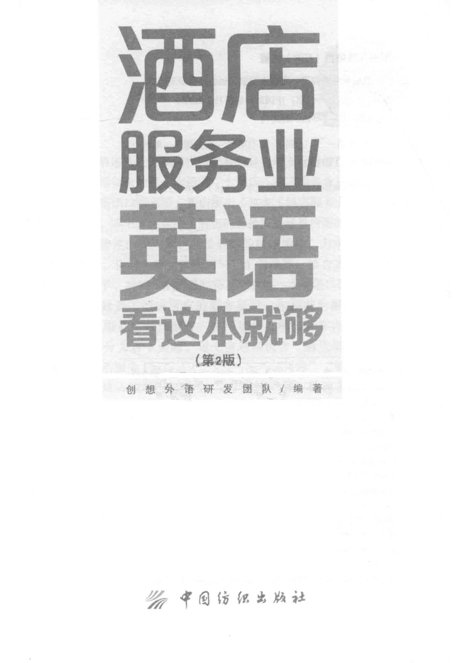酒店服务业英语看这本就够第2版_创想外语研发团队编著.pdf_第2页