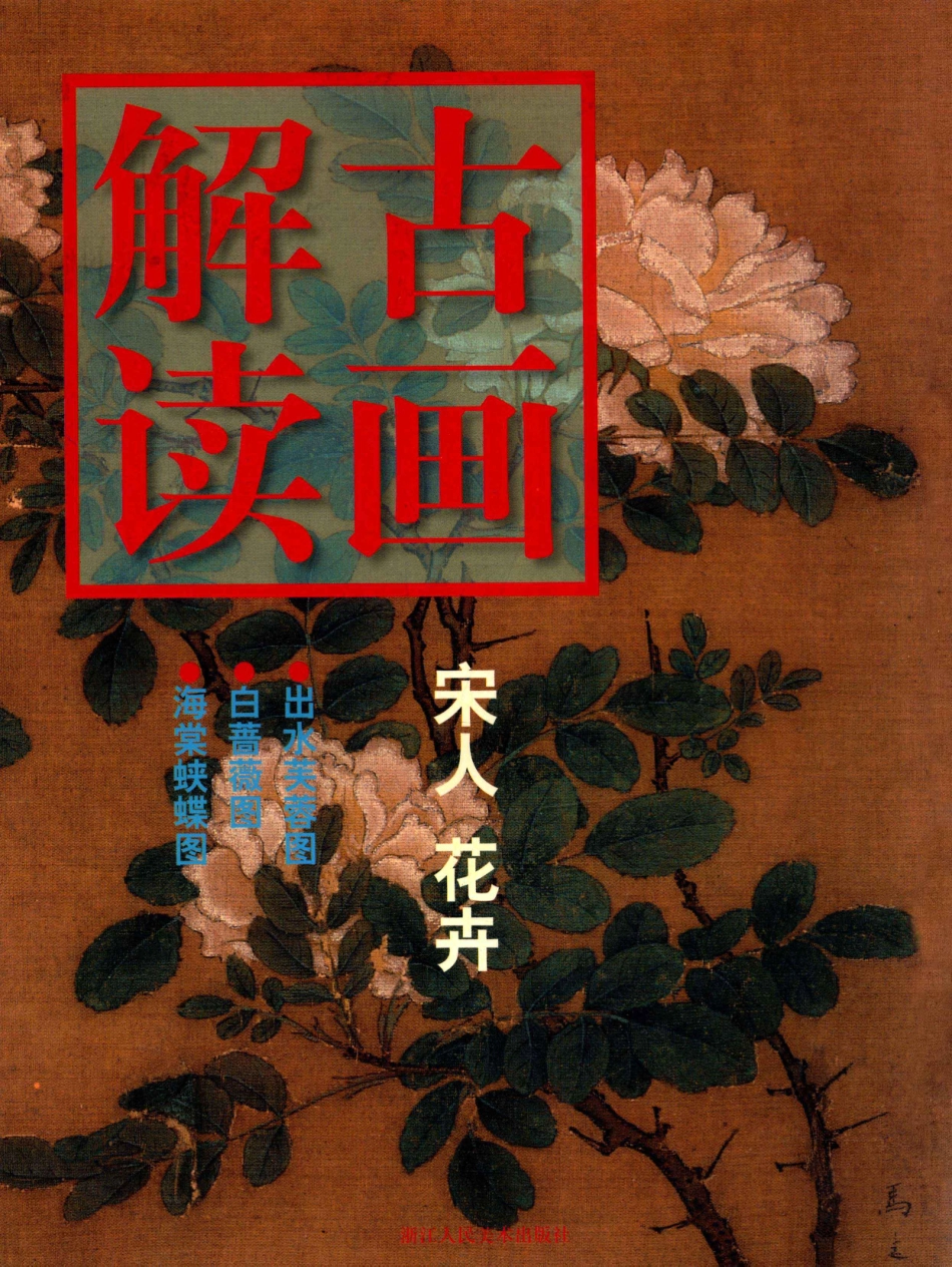 古画解读宋人花卉_李敬仕编著.pdf_第1页