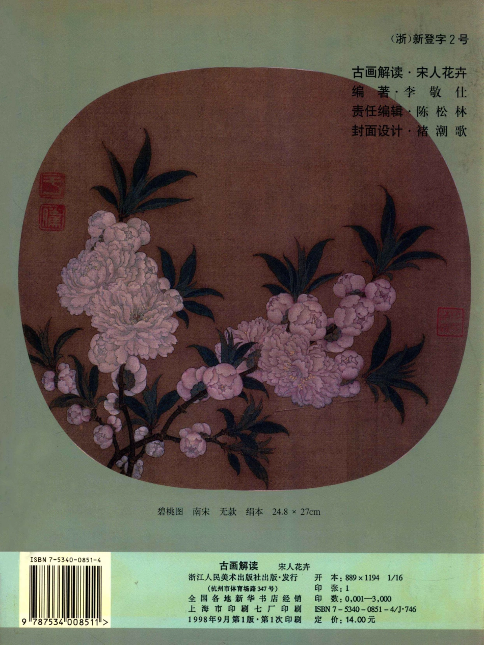 古画解读宋人花卉_李敬仕编著.pdf_第2页