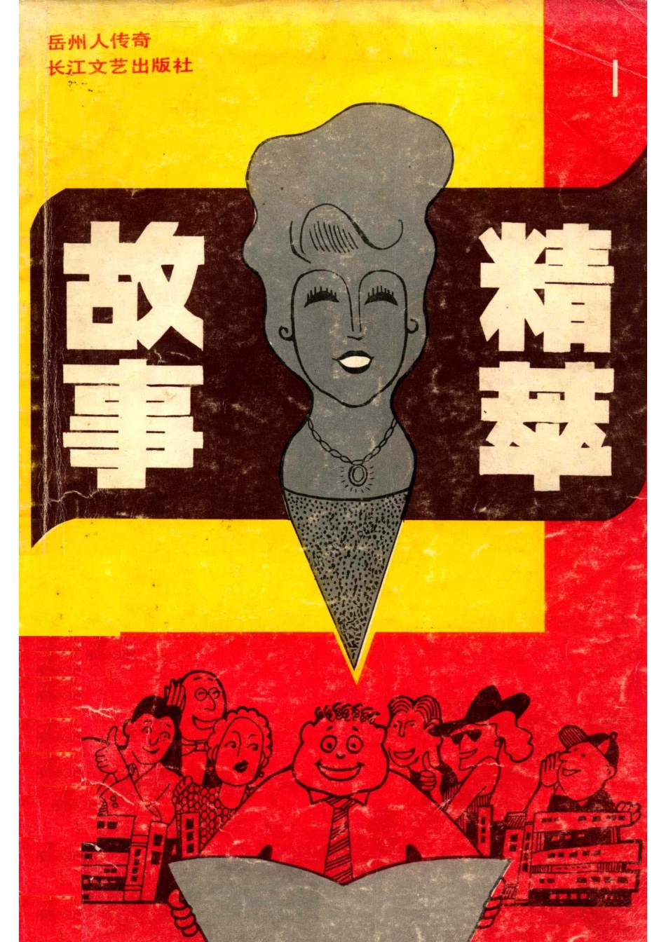 故事精粹1岳州人传奇_雄鹰等著.pdf_第1页