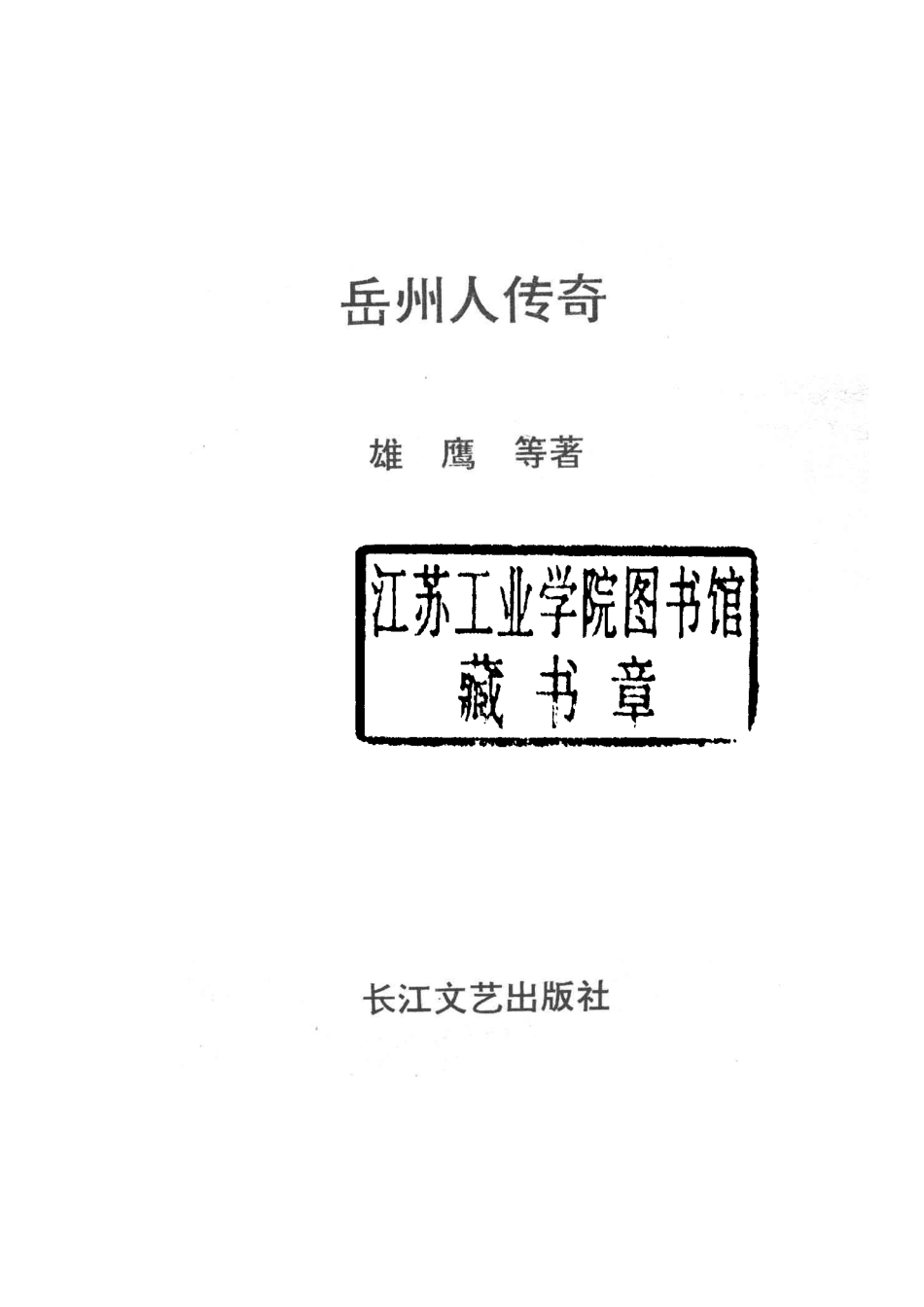 故事精粹1岳州人传奇_雄鹰等著.pdf_第2页