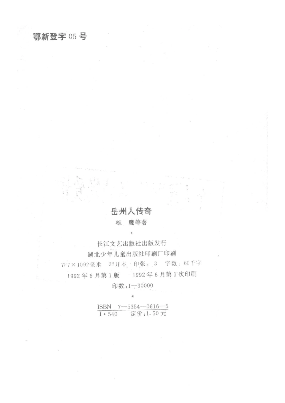 故事精粹1岳州人传奇_雄鹰等著.pdf_第3页