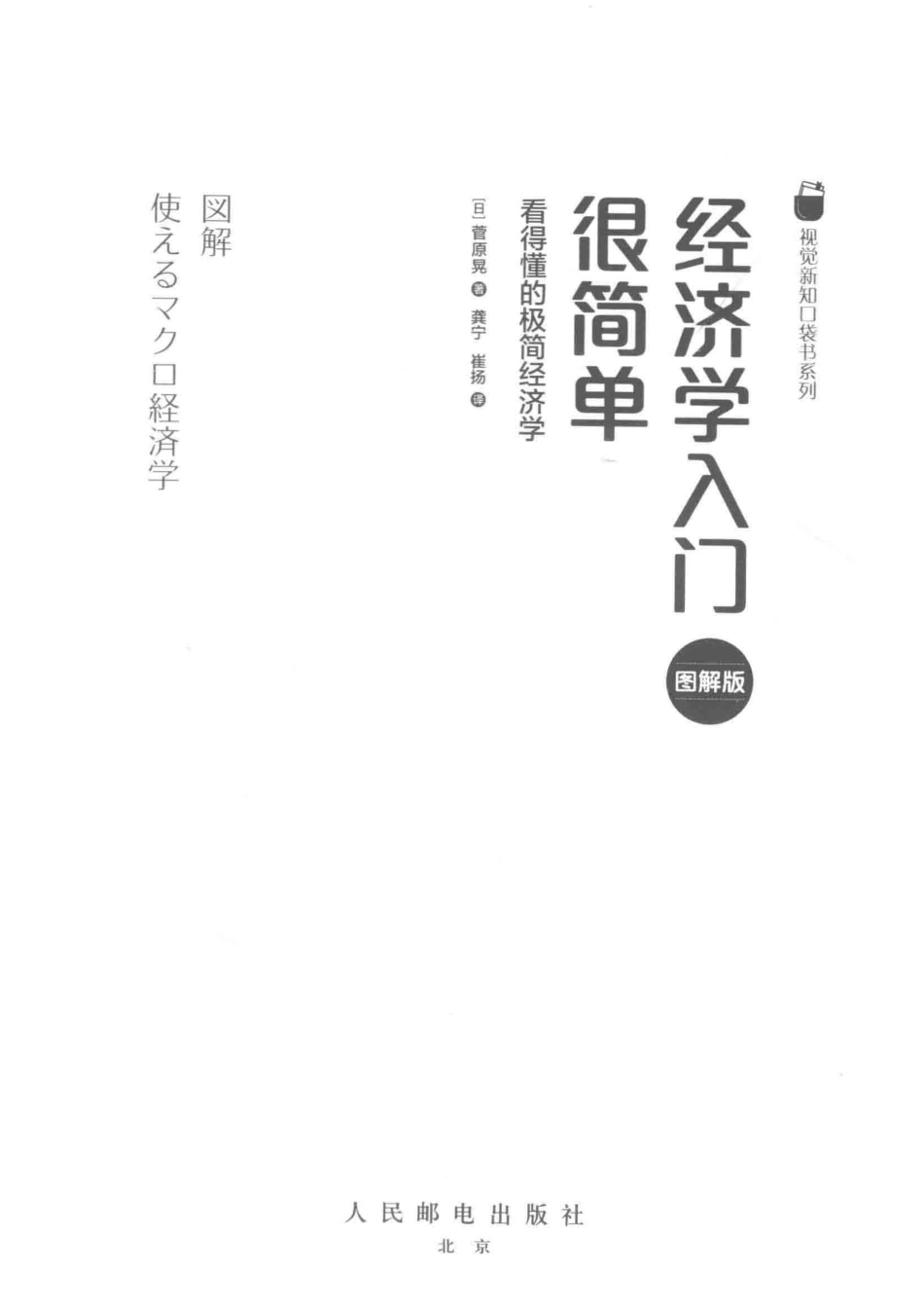 经济学入门很简单看得懂的极简经济学图解版_（日）菅原晃著；龚宁崔扬译.pdf_第2页