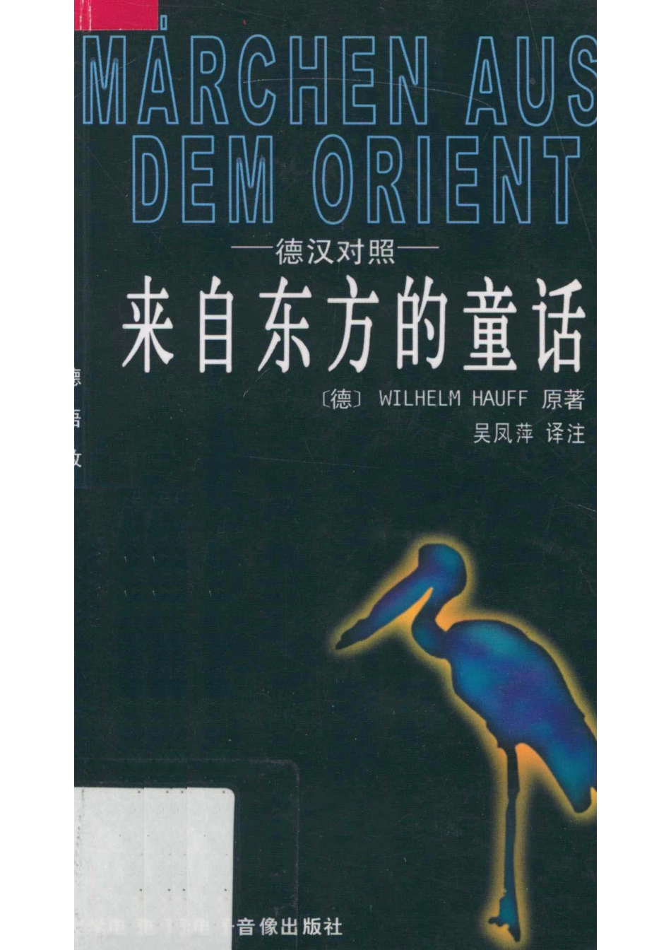 来自东方的童话简写本德汉对照_（德）Wilhelm Hauff原著；吴凤萍译注.pdf_第1页