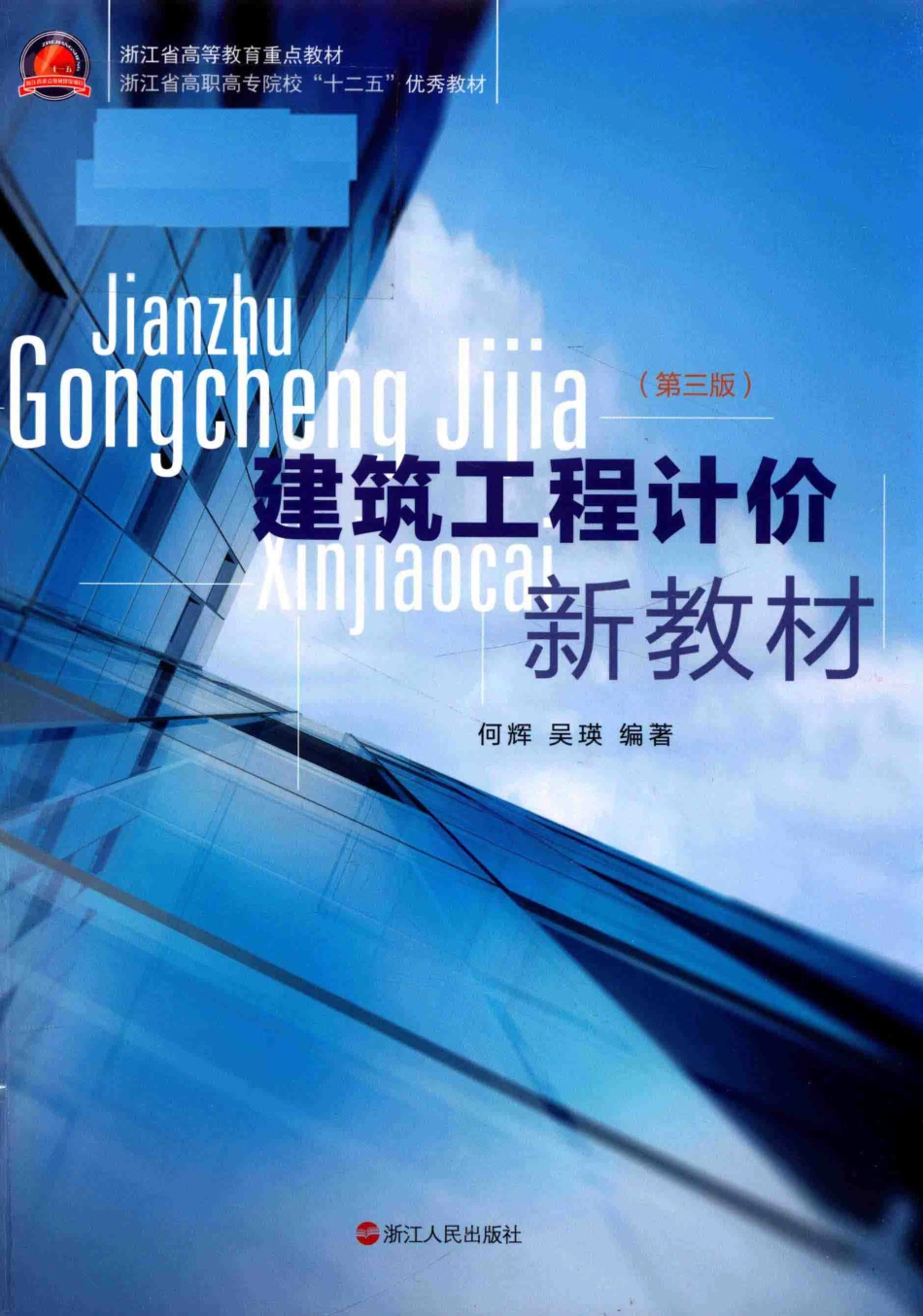 建筑工程计价新教材第3版_何辉吴瑛著.pdf_第1页