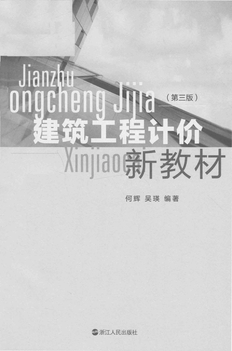 建筑工程计价新教材第3版_何辉吴瑛著.pdf_第2页