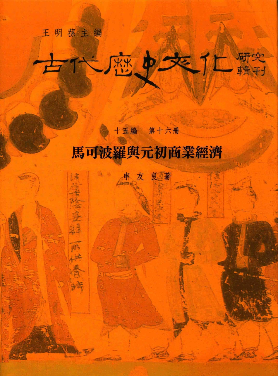 古代历史文化研究辑刊十五编第16册马可波罗与元初商业经济_.pdf_第1页