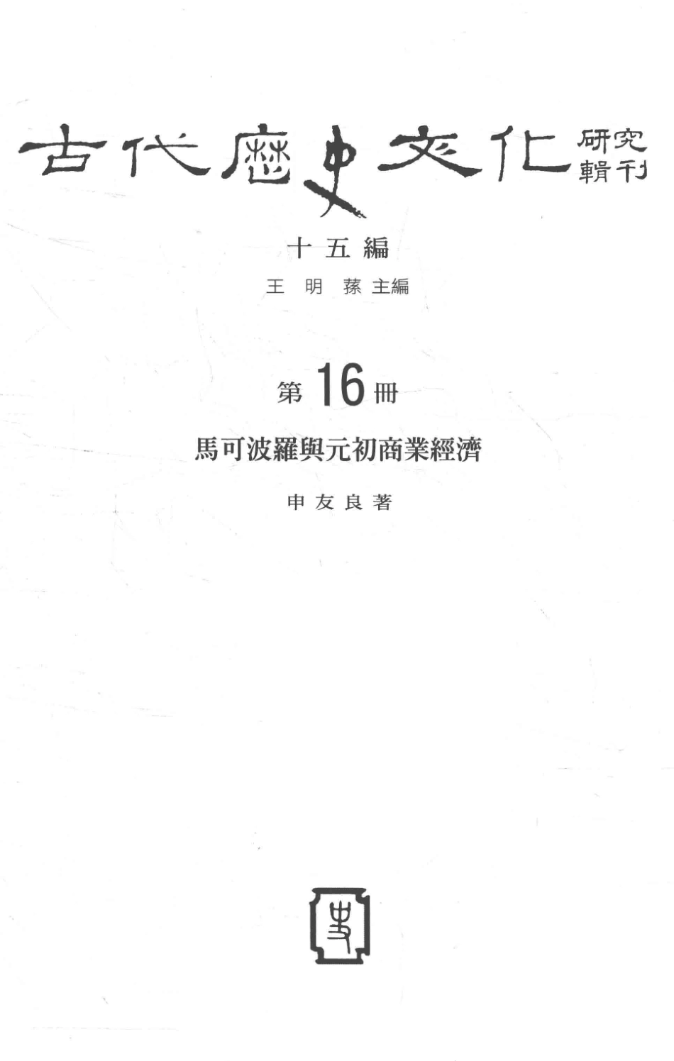古代历史文化研究辑刊十五编第16册马可波罗与元初商业经济_.pdf_第2页