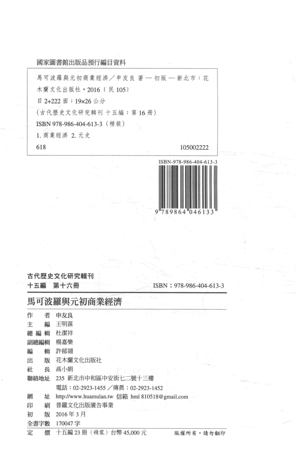 古代历史文化研究辑刊十五编第16册马可波罗与元初商业经济_.pdf_第3页