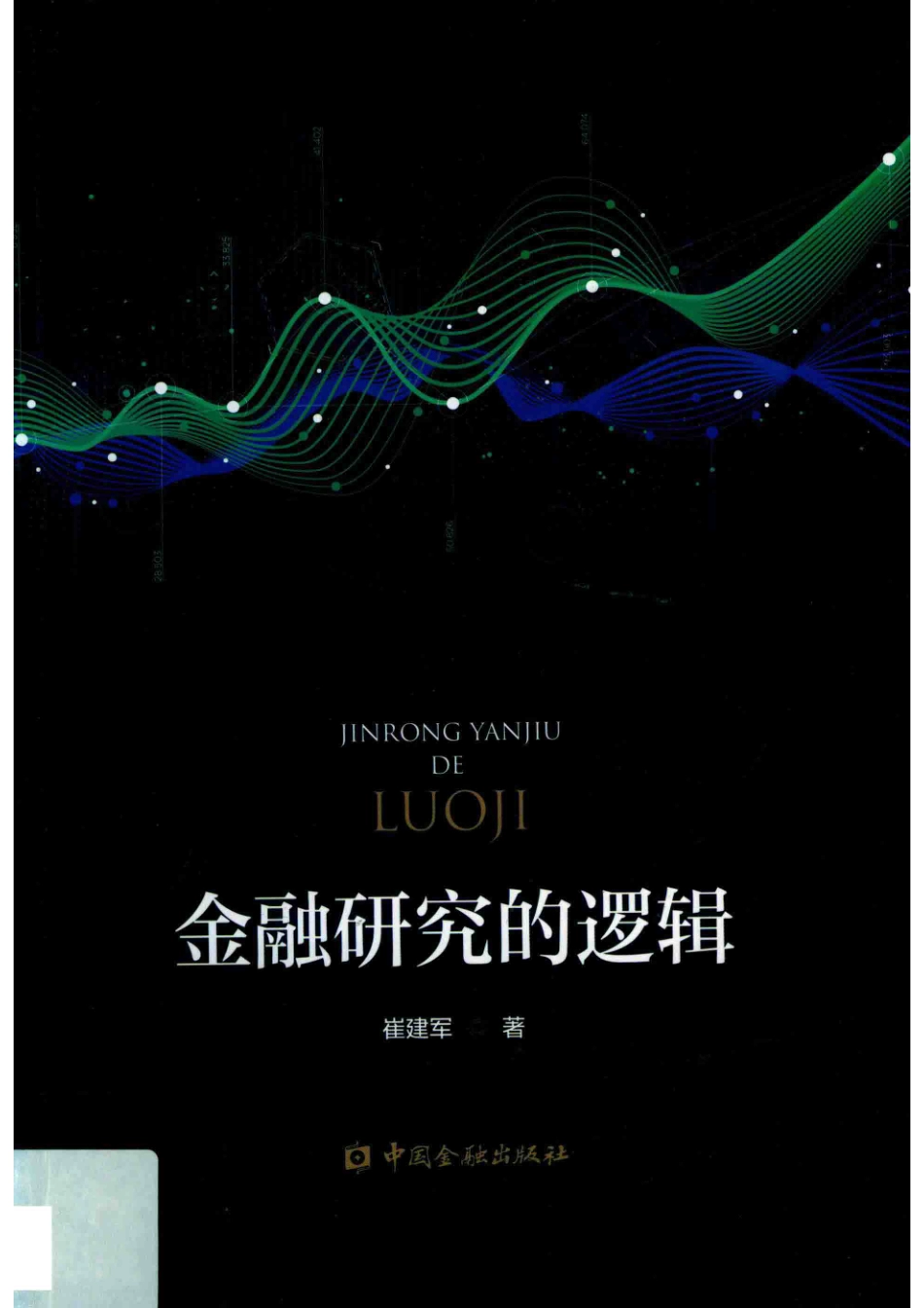 金融研究的逻辑_崔建军著.pdf_第1页