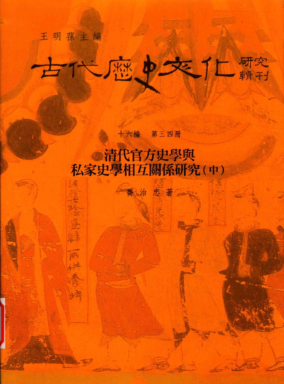 古代历史文化研究辑刊十六编第34册清代官方史学与私家史学相互关系研究（中）_.pdf_第1页