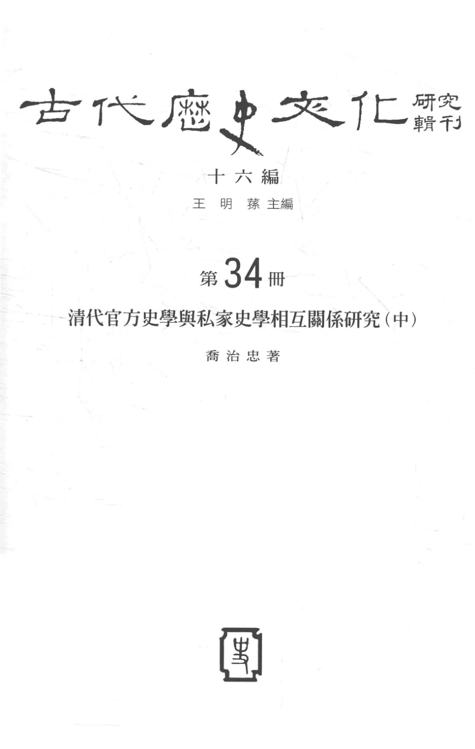 古代历史文化研究辑刊十六编第34册清代官方史学与私家史学相互关系研究（中）_.pdf_第2页