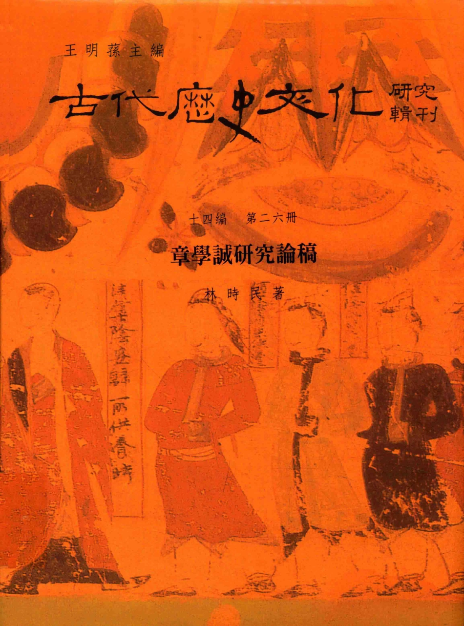 古代历史文化研究辑刊十四编第26册章学诚研究论稿_王明孙主编.pdf_第1页