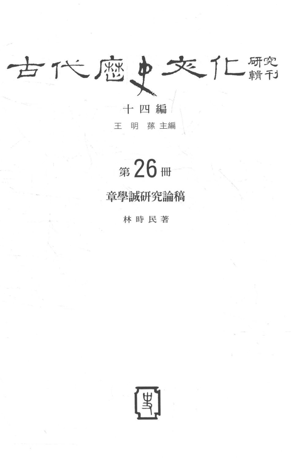 古代历史文化研究辑刊十四编第26册章学诚研究论稿_王明孙主编.pdf_第2页