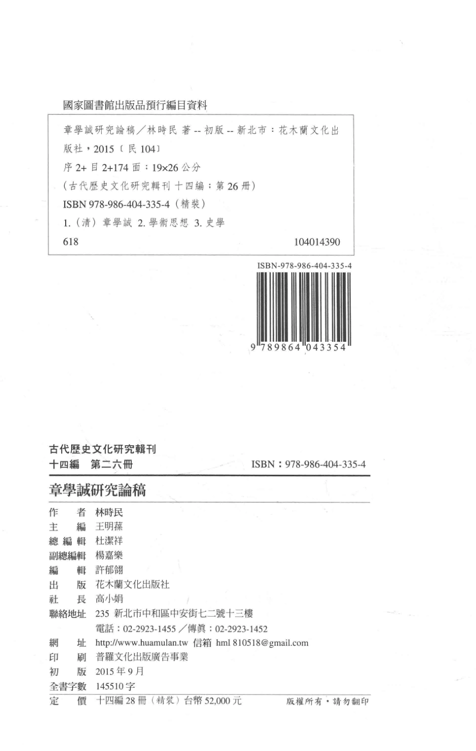 古代历史文化研究辑刊十四编第26册章学诚研究论稿_王明孙主编.pdf_第3页