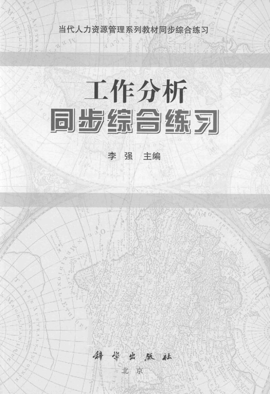 工作分析同步综合练习_李强主编.pdf_第2页