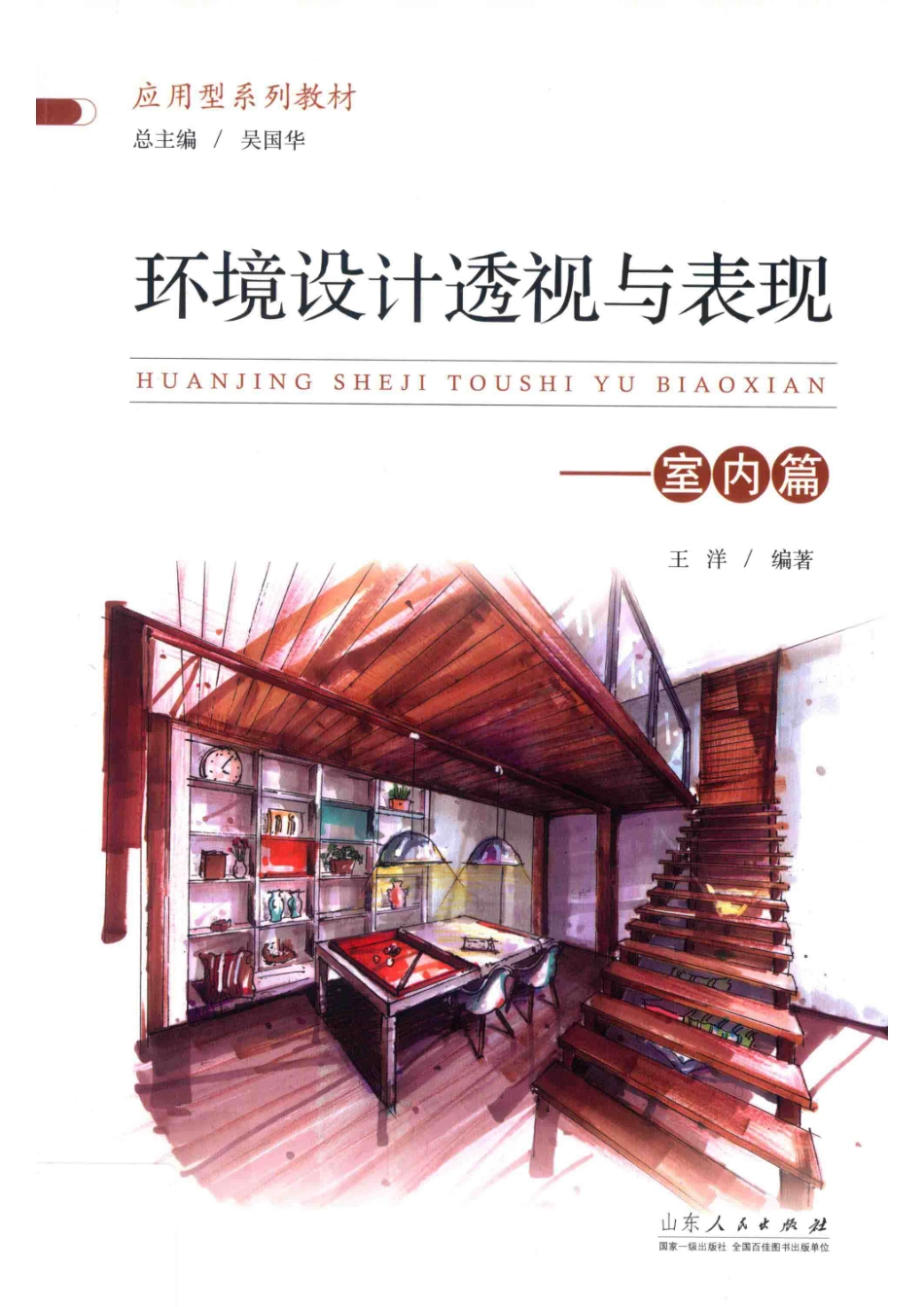 环境设计透视与表现室内篇_王洋编著.pdf_第1页