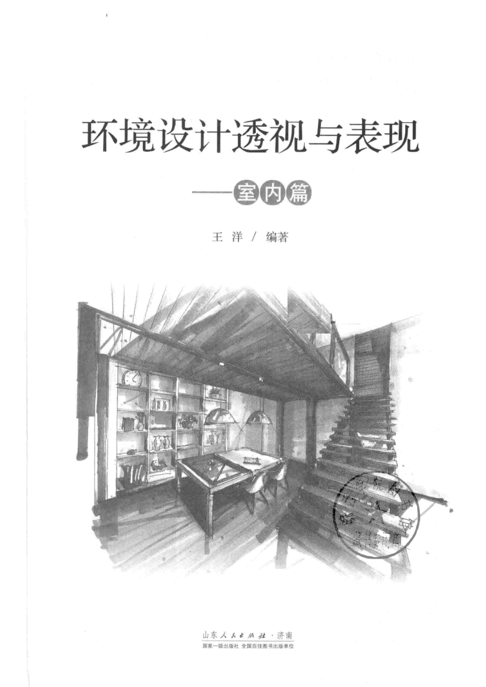 环境设计透视与表现室内篇_王洋编著.pdf_第2页