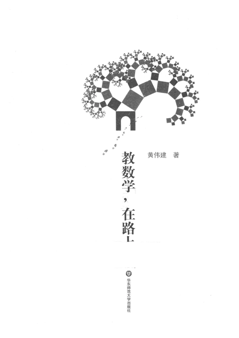 教数学在路上_黄伟建著.pdf_第2页