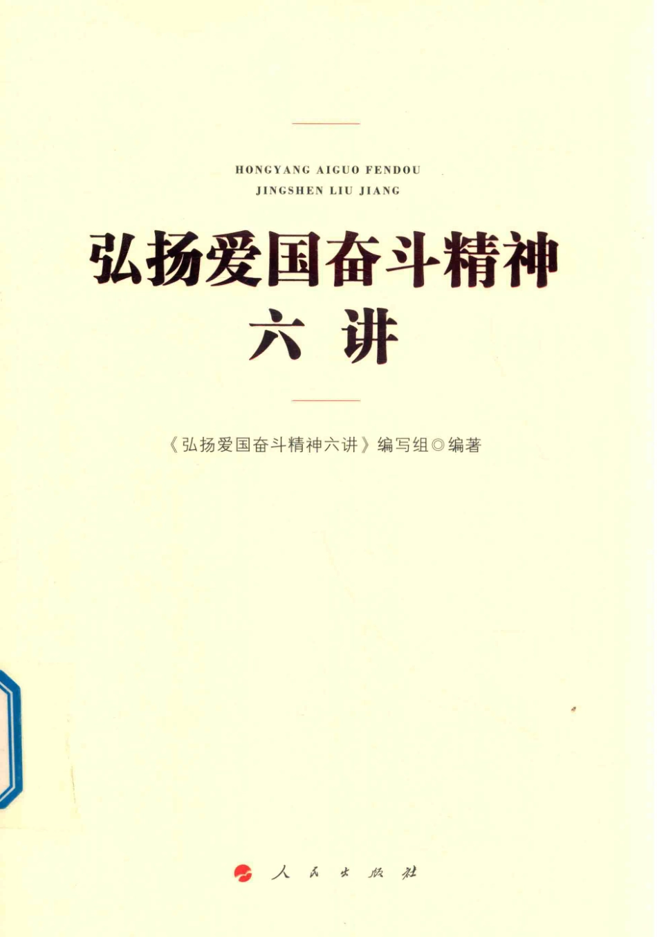 弘扬爱国奋斗精神六讲_《弘扬爱国奋斗精神六讲》编写组编著.pdf_第1页