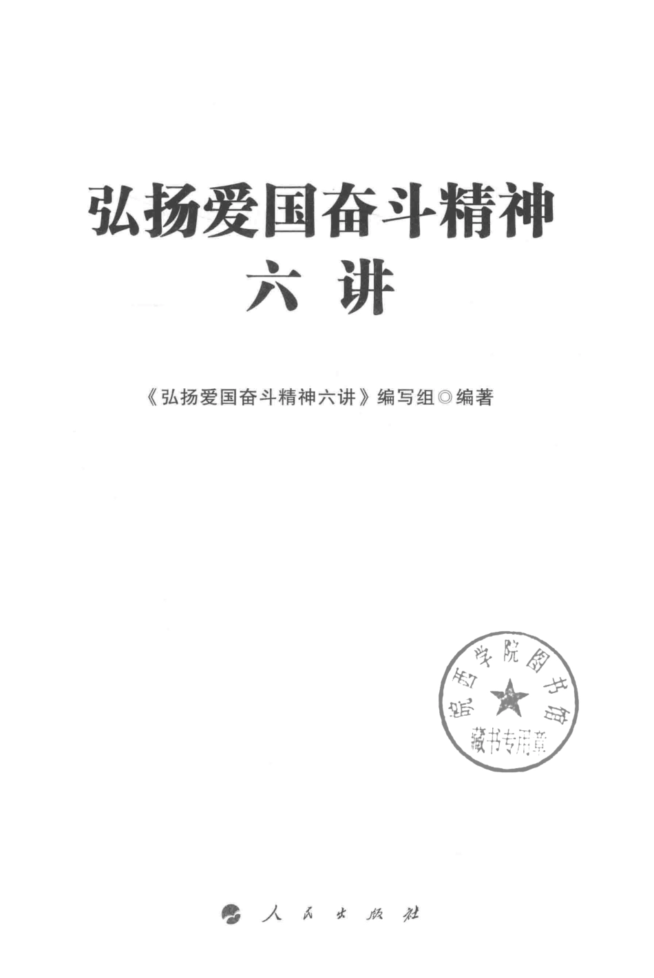 弘扬爱国奋斗精神六讲_《弘扬爱国奋斗精神六讲》编写组编著.pdf_第2页