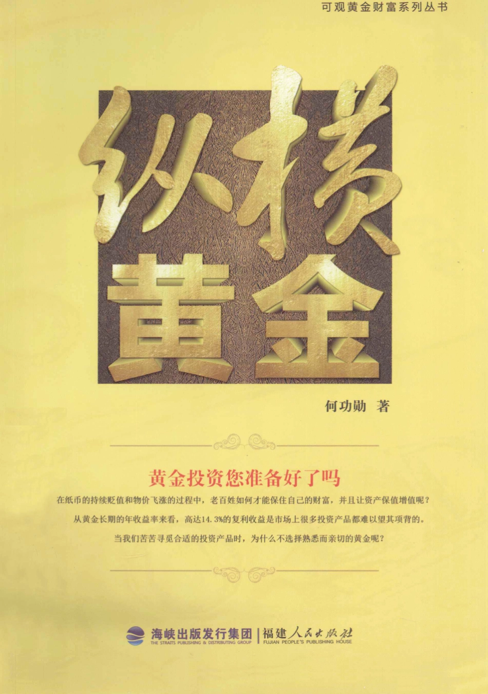 可观黄金财富系列丛书纵横黄金_何功勋著.pdf_第1页