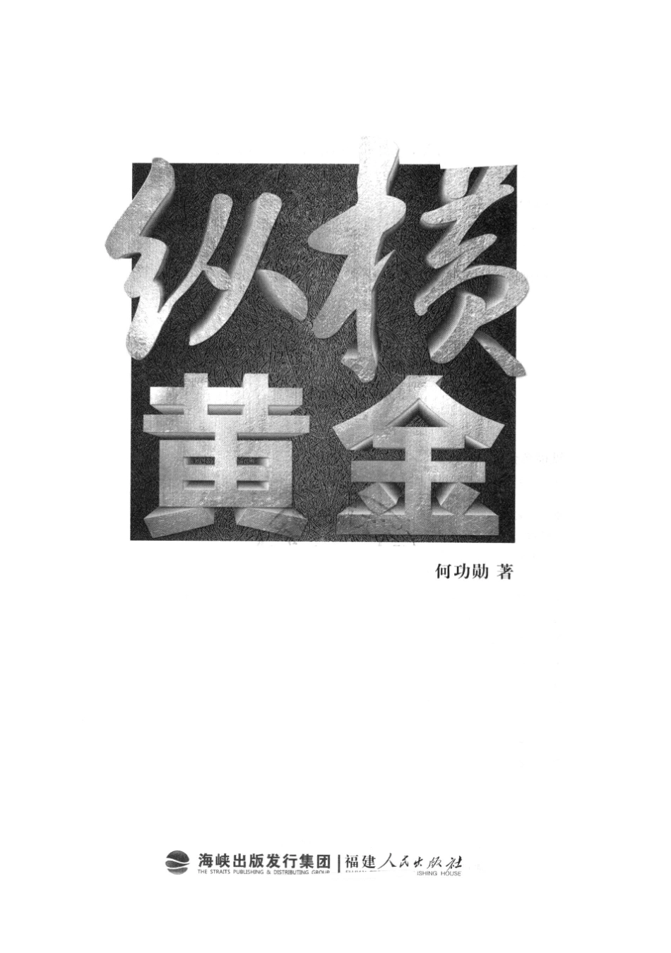 可观黄金财富系列丛书纵横黄金_何功勋著.pdf_第2页