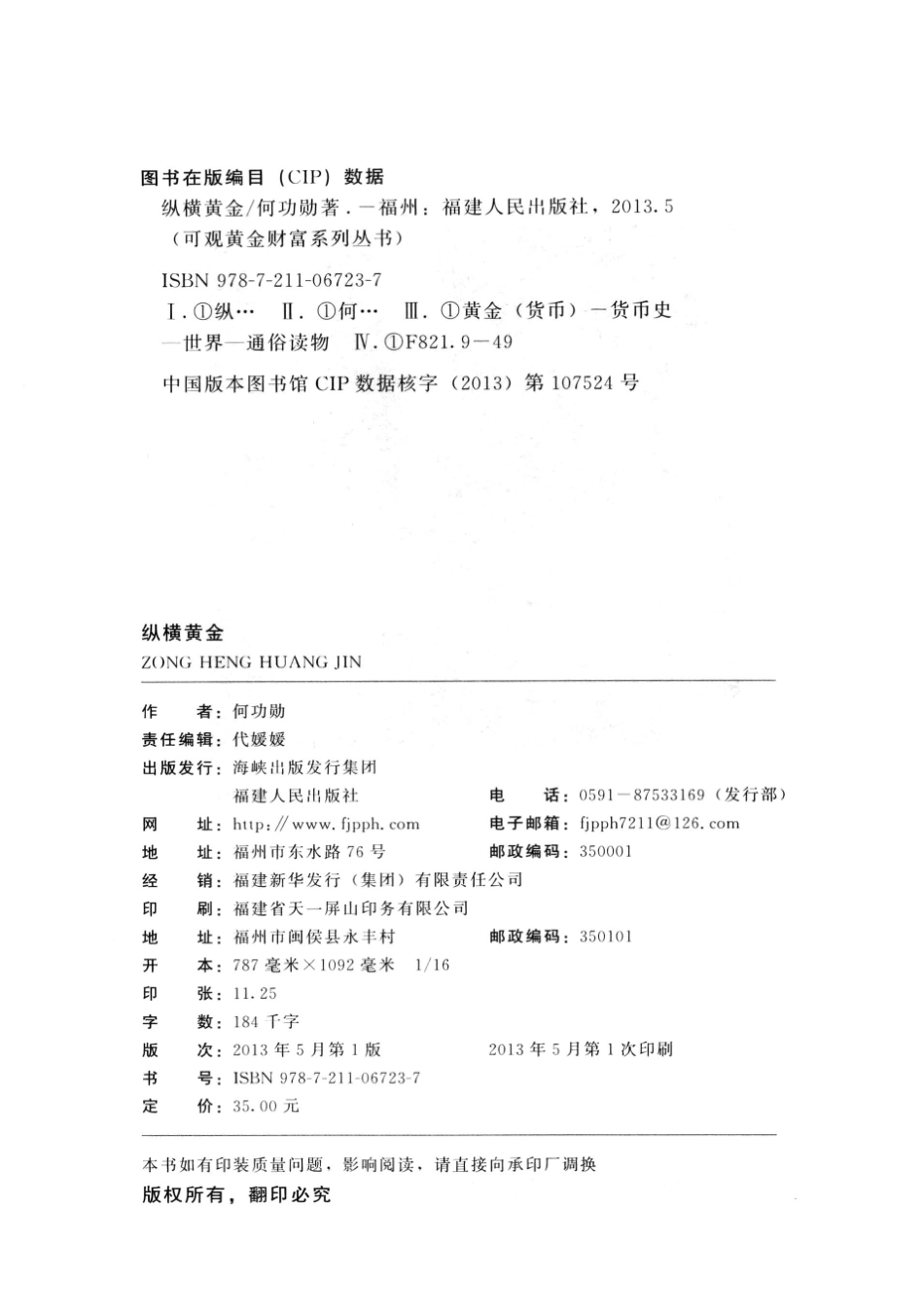 可观黄金财富系列丛书纵横黄金_何功勋著.pdf_第3页