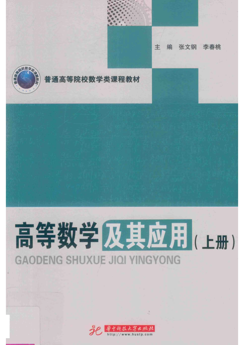 高等数学及其应用上_张文钢李春桃主编.pdf_第1页