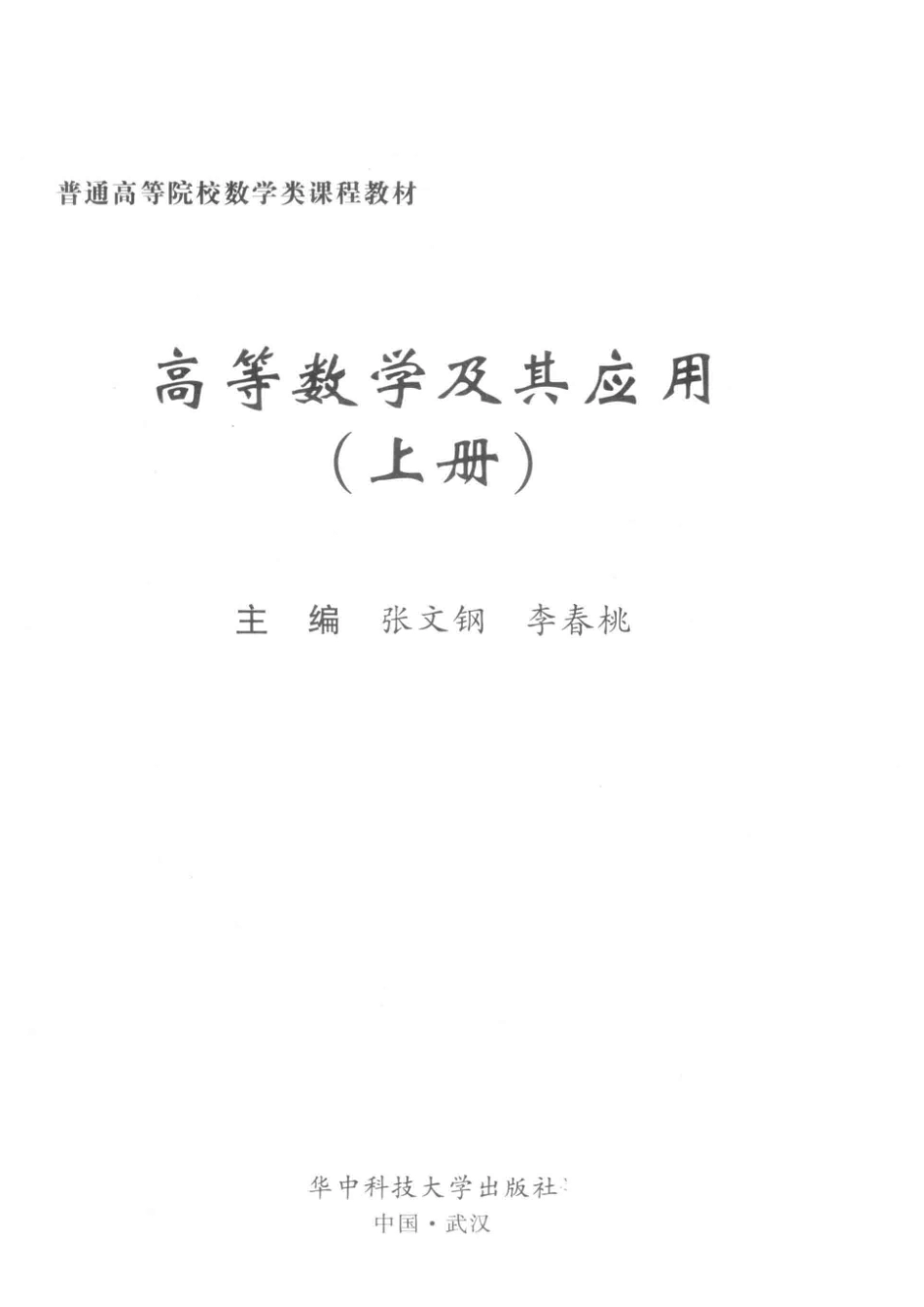 高等数学及其应用上_张文钢李春桃主编.pdf_第2页