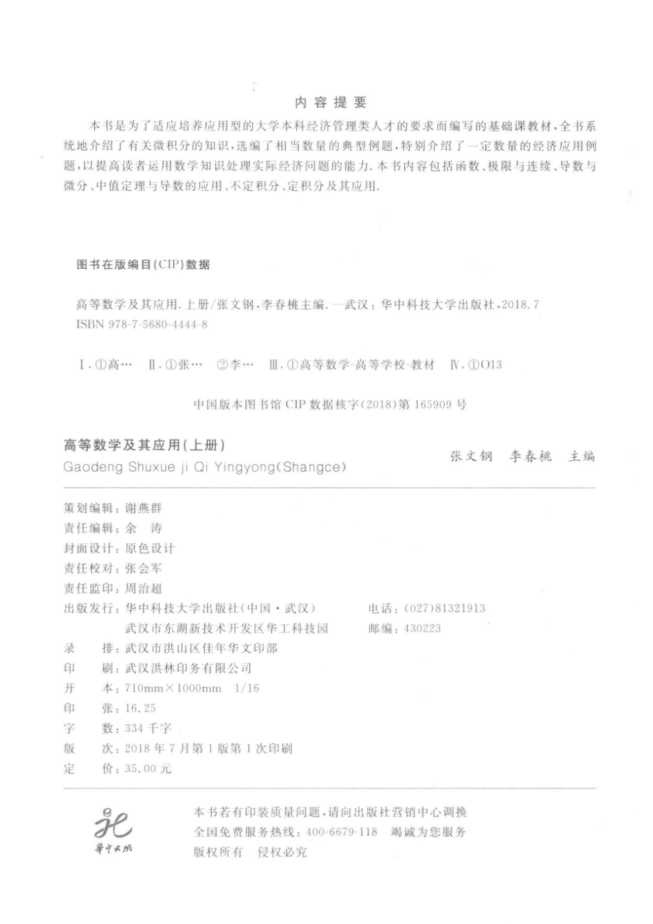 高等数学及其应用上_张文钢李春桃主编.pdf_第3页