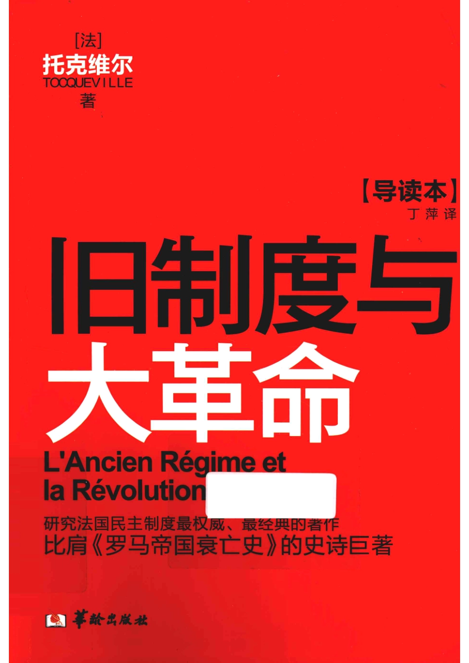 旧制度与大革命导读本_（法）托克维尔著；丁萍译.pdf_第1页