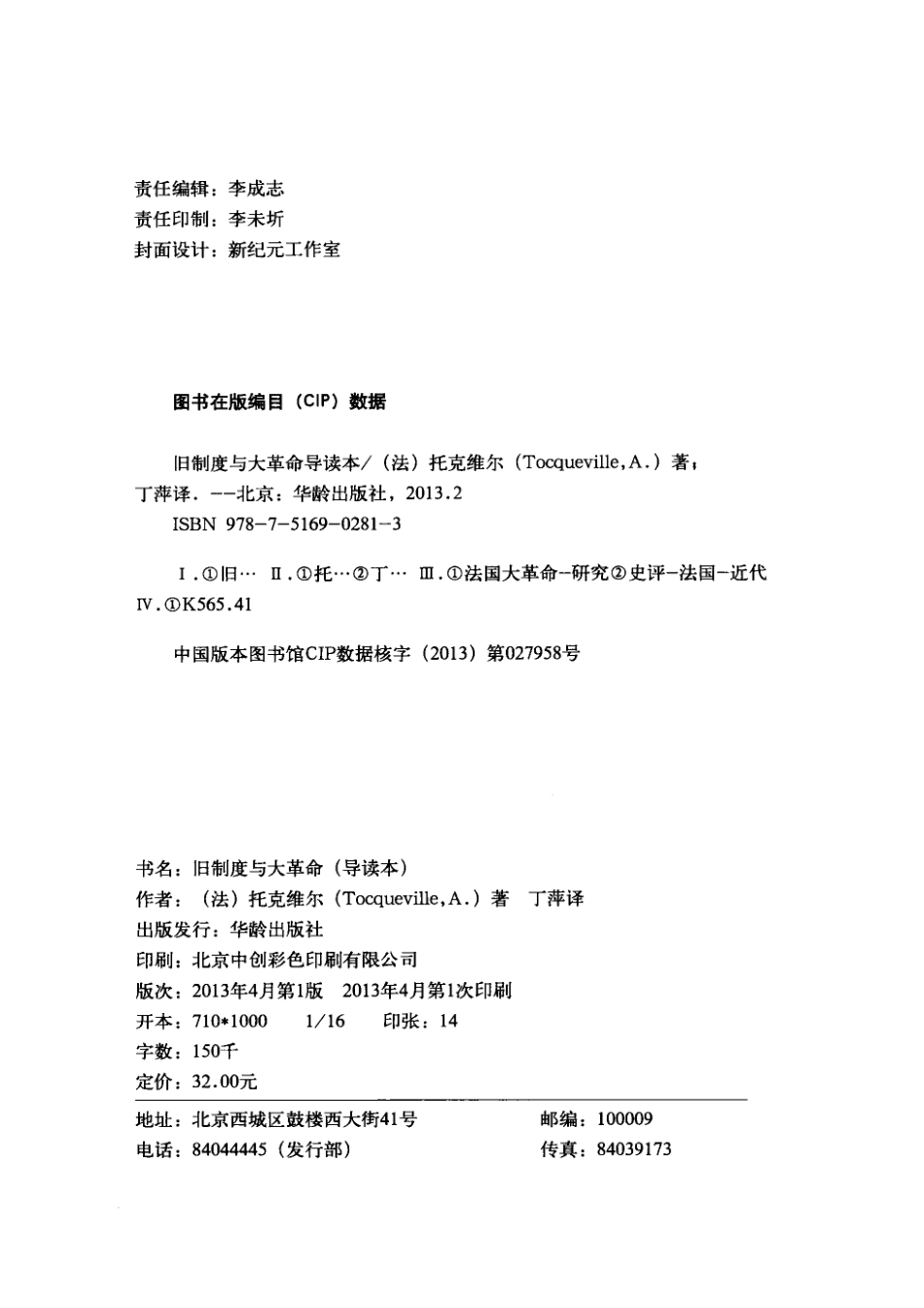旧制度与大革命导读本_（法）托克维尔著；丁萍译.pdf_第3页