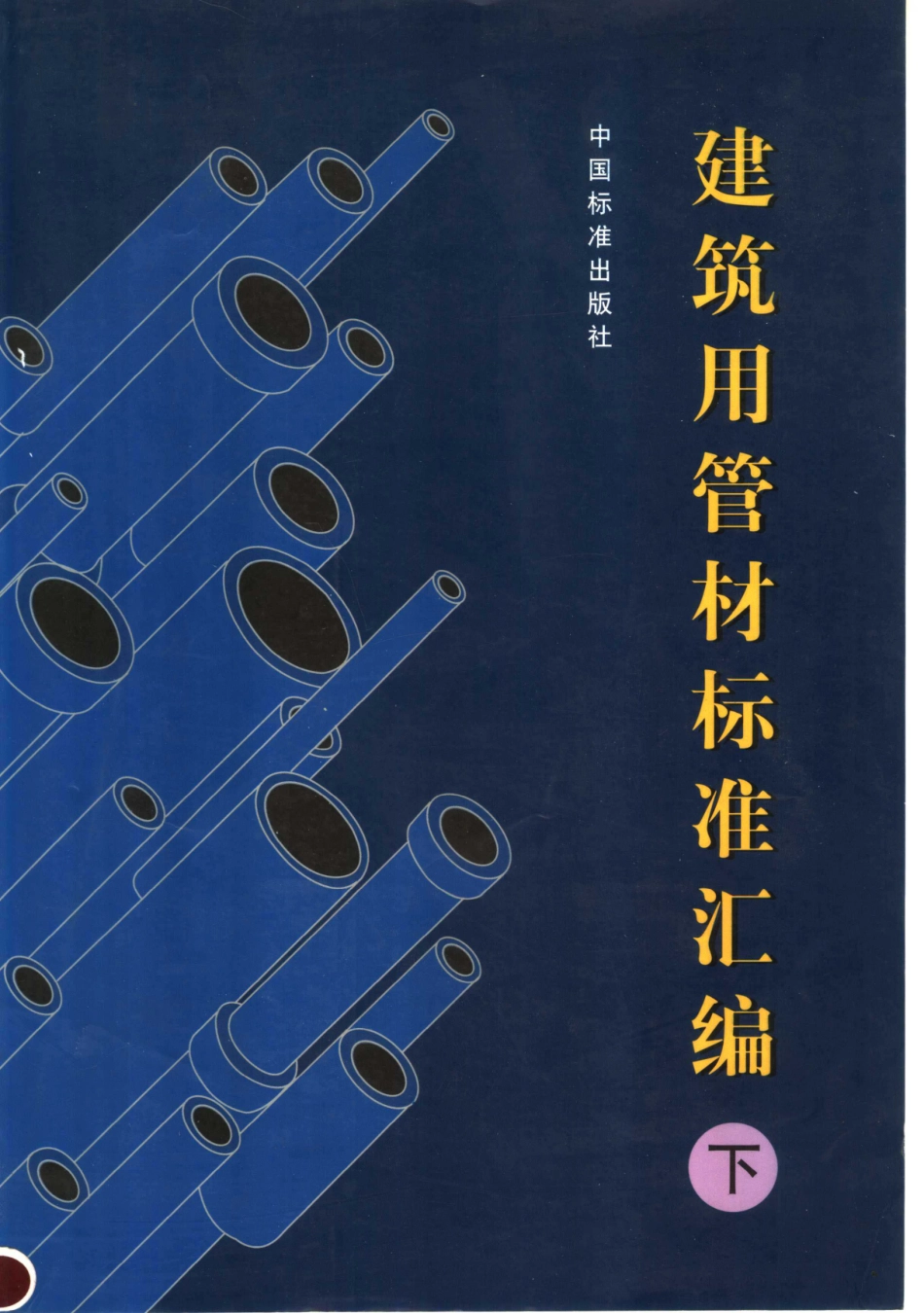 建筑用管材标准汇编（下册）_中国标准出版社编.pdf_第1页