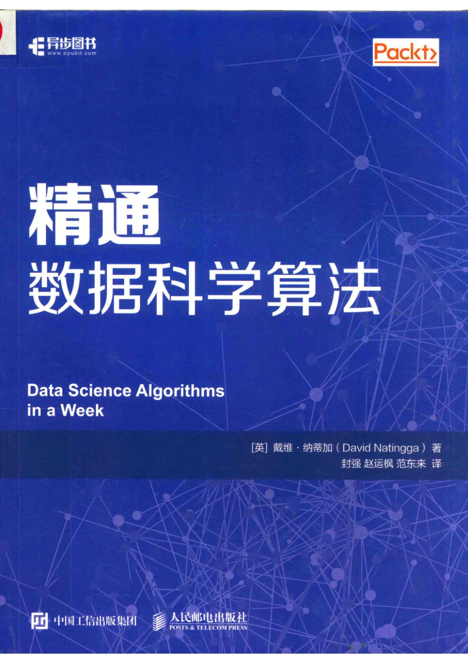 精通数据科学算法_（英）戴维·纳蒂加著；封强赵运枫范东来译.pdf_第1页