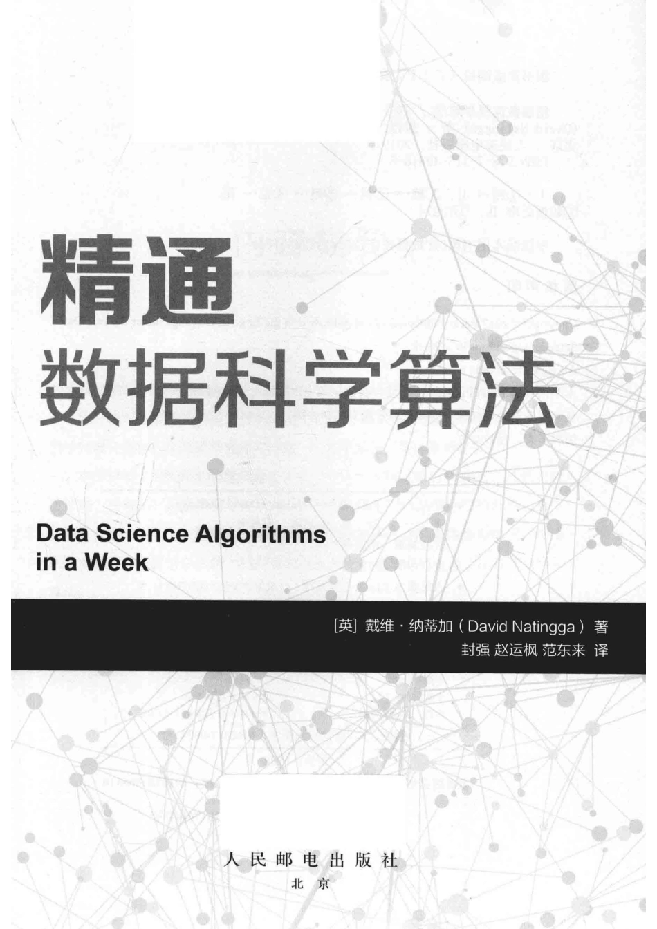 精通数据科学算法_（英）戴维·纳蒂加著；封强赵运枫范东来译.pdf_第2页